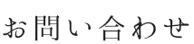 お問い合わせ