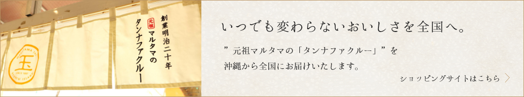 いつまでも変わらない美味しさを全国へ。ショッピングサイト