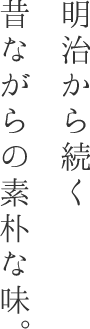 丹精込めて焼き上げる昔ながらの味。