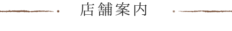 店舗案内
